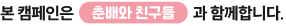 본 캠페인은 춘배와 친구들과 함께합니다.