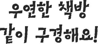 우연한 책방 같이 구경해요!