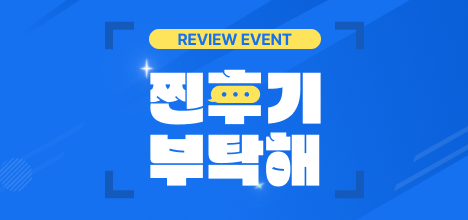 리뷰이벤트 - 찐후기 부탁해