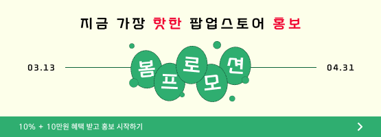 팝플리 홍보 상품 봄 프로모션 바로 가기