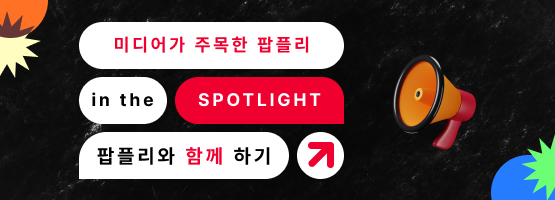 미디어가 주목한 팝플리 바로 가기