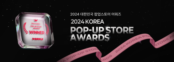 팝업스토어 어워즈 2024 대상 발표 보러 가기